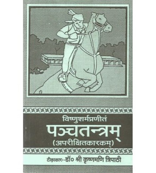 Panchatantra Aparikshitkarakam पंचतंत्र अपरीक्षितकारक